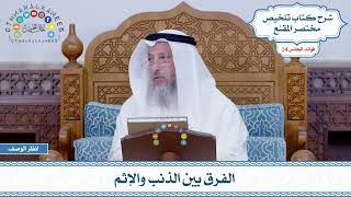710 - الفرق بين الذنب والإثم - عثمان الخميس
