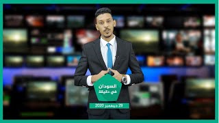 نشرة السودان في دقيقة ليوم 29-12-2020