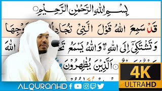 Surah Al-Mujadila سورة المجادلة |Arabic Text Tajweed | Sheikh Yasser Dosary ياسر الدوسري Ultra HD 4K