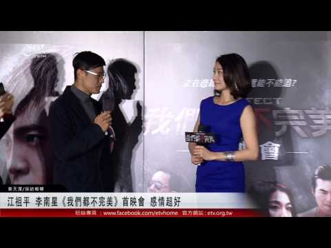 江祖平 李南星《我們都不完美》首映會 感情超好 