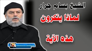 هذه الاية تهدم المذهب الشيعي من اساسه الشيخ بسام جرار يوضح لماذا ينكرونها