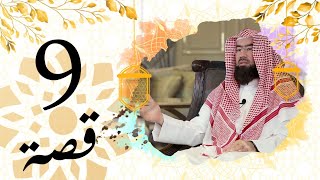 برنامج قصة حلقة 9 الشيخ نبيل العوضي قصة قصيدة