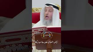 أرض الشام مُقدّسة مُباركة - عثمان الخميس