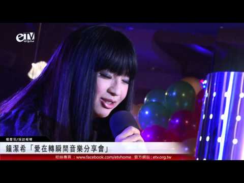 鐘潔希「愛在轉瞬間音樂分享會」 