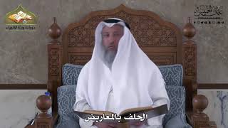 932 - الحلف بالمعاريض - عثمان الخميس
