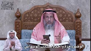 766 - الوضوء مرّة واحدة بسبب الوسواس - عثمان الخميس