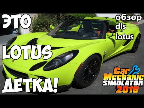 Убили Lotus! - Car Mechanic Simulator 2018. Обзор dls lotus