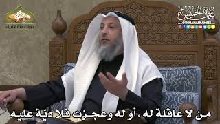 2317 - من لا عاقلة له ، أو له وعجزت فلا ديّة عليه - عثمان الخميس