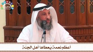 54 - أعظم نعمة يُعطاها أهل الجَنَّة - عثمان الخميس