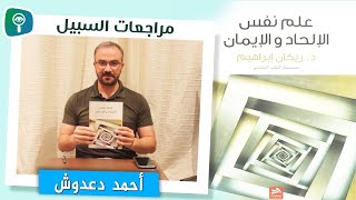 مراجعة كتاب علم نفس الإلحاد والإيمان مع أحمد دعدوش