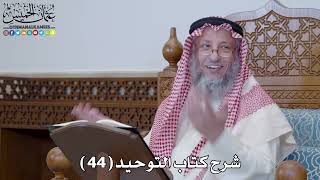 شرح كتاب التوحيد ( 44 ) - عثمان الخميس