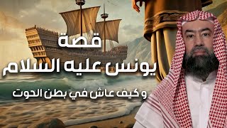 نبيل العوضي | قصة يونس عليه السلام و ما هو الصوت الذي سمعه في بطن الحوت