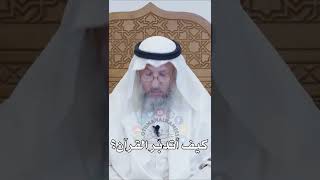 كيف أتدبّر القرآن؟ - عثمان الخميس