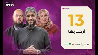 الحلقة 13 | الصلاة أفضل الأعمال  | فهد الكندري رمضان 2020