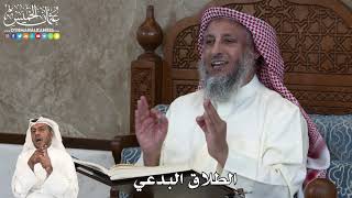 36 - الطلاق البدعي - عثمان الخميس