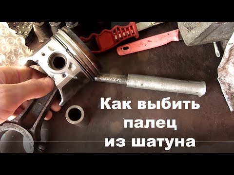 Как выбить палец из шатуна (поршня)! Это легко и просто сделать своими руками! Как выбить палец из шатуна (поршня)! Это легко и просто сделать своими руками!