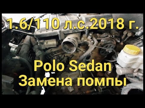 Замена помпы Поло Седан 1,6 2018 год. 110 л.с.
