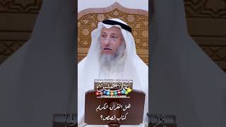 هل القرآن الكريم كتاب قصص؟ - عثمان الخميس
