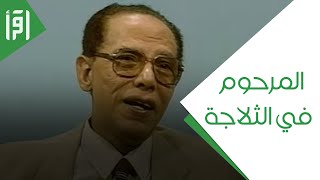 المرحوم في الثلاجة - العلم والإيمان - الدكتور مصطفى محمود