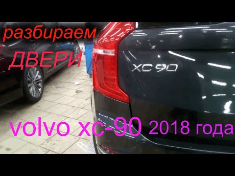 VOLVO XC 90 вольво хс-90 как разобрать дверь двери снять обшивку двери volvo xc-90 2018 года