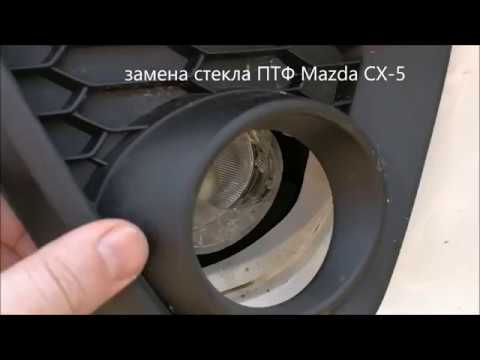 Замена стекла ПТФ Mazda CX5 Замена стекла ПТФ Mazda CX5