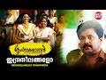 Indraneelangalo Pranayardra | Sringaravelan Official Song |HD