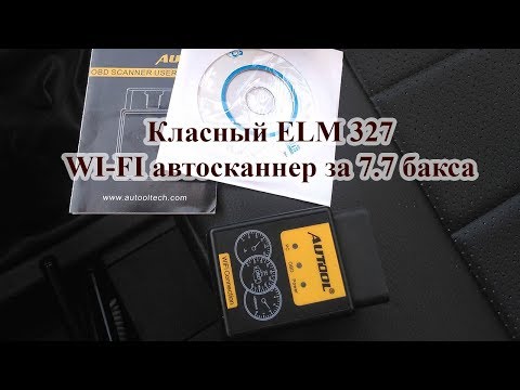 Классный WIFI автосканер ВАЗ Лада Приора ELM 327