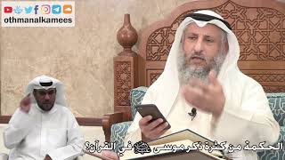 294 - الحكمة من كثرة ذكر موسى عليه السلام في القرآن؟ - عثمان الخميس