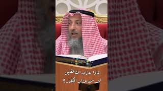 لماذا عذاب المنافقين أشد من عذاب الكفّار؟ - عثمان الخميس