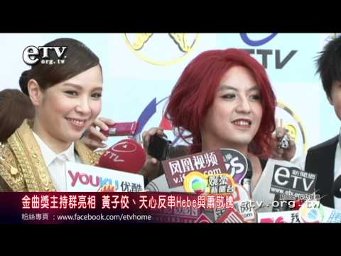 金曲主持亮相 黃子佼天心反串Hebe蕭敬騰 