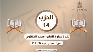 الحزب 14 القارئ محمد الكنتاوي