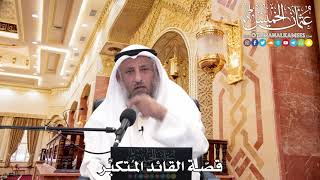 248 - قصّة القائد المُتكبِّر - عثمان الخميس