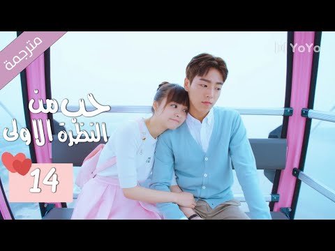 الحلقة 14 من الدراما المدرسية الرومانسية ( حب من النظرة الاولى | Bound By Sight) مترجمة