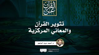 تثوير القرآن والمعاني المركزية | د. أحمد عبد المنعم