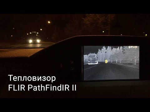 Тест-драйв Flir PathFindIR II - автомобильный тепловизор для ночного вождения