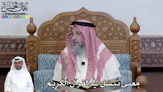 456 - معنى تُبسَل في القرآن الكريم - عثمان الخميس