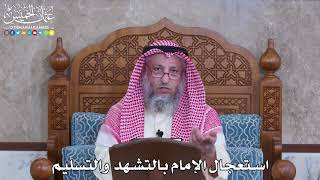 1079 - استعجال الإمام بالتشهد والتسليم - عثمان الخميس