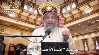 1 - حديث “ إنما الأعمالُ بالنيّات” - عثمان الخميس