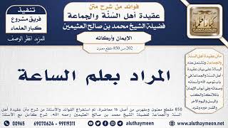 202 -850] المراد بعلم الساعة - الشيخ محمد بن صالح العثيمين
