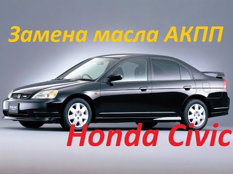 Частичная замена масла в АКПП Honda Civic