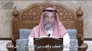 725 - قصّة حُيي بن أخطب وكعب بن أشرف مع أهل مكة - عثمان الخميس