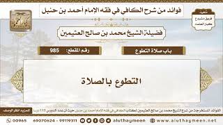 985 - التطوع بالصلاة - الكافي في فقه الإمام أحمد بن حنبل - ابن عثيمين