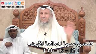 6 - تفسير سورة المائدة الآيات ( 12 - 13 - 14 ) - عثمان الخميس