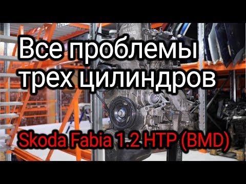 Маленький и ненадежный? Откуда столько проблем у двигателя Skoda Fabia 1.2 HTP (BMD)?