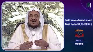 الاعجاز في العدة حكمها و شروطها  | د.عبدالله المصلح