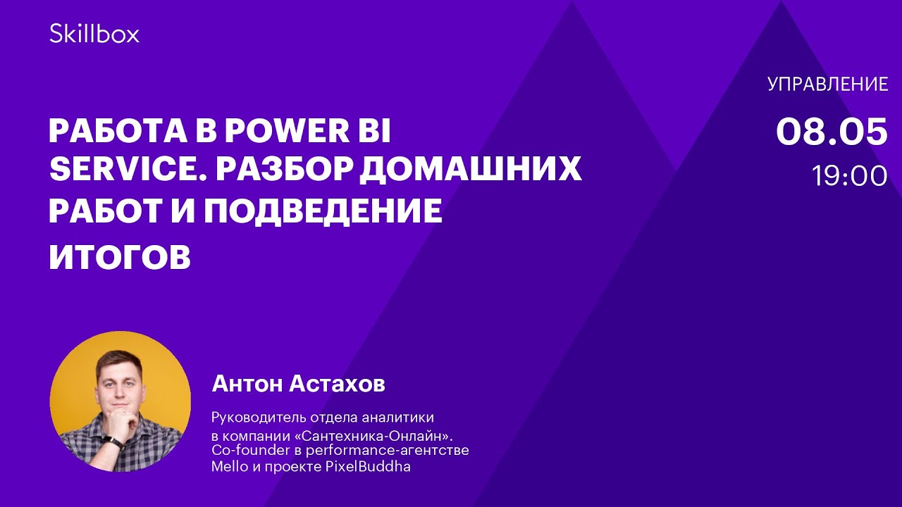 Работа в Power BI Service. Разбор домашних работ и подведение итогов