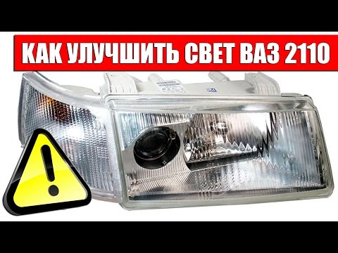 Как улучшить свет ВАЗ 2110