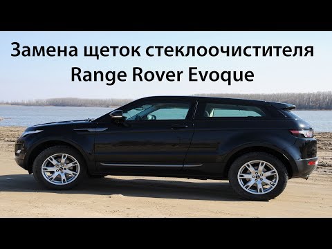 Замена щеток стеклоочистителя Range Rover Evoque. Выпуск №307