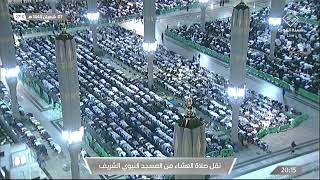 صلاة العشاء في المسجد النبوي الشريف بـ المدينة المنورة  - تلاوة الشيخ د. أحمد بن علي الحذيفي