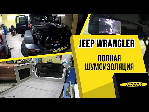 Jeep Wrangler установка камеры и полная шумоизоляция